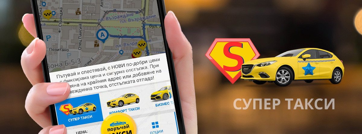 Иновативна услуга от #Taxistars!
