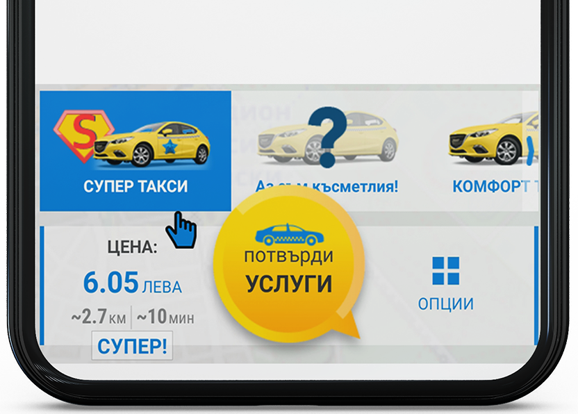 Супер Такси!